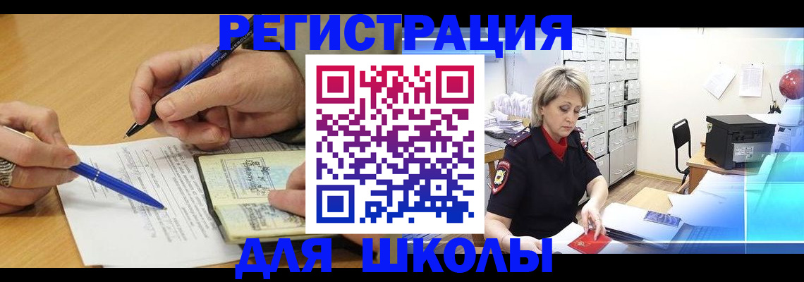 прописка для школы в Нововоронеже