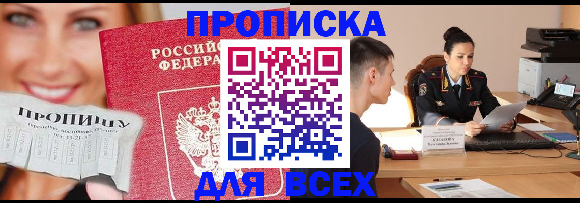 прописка 2025 в Нововоронеже